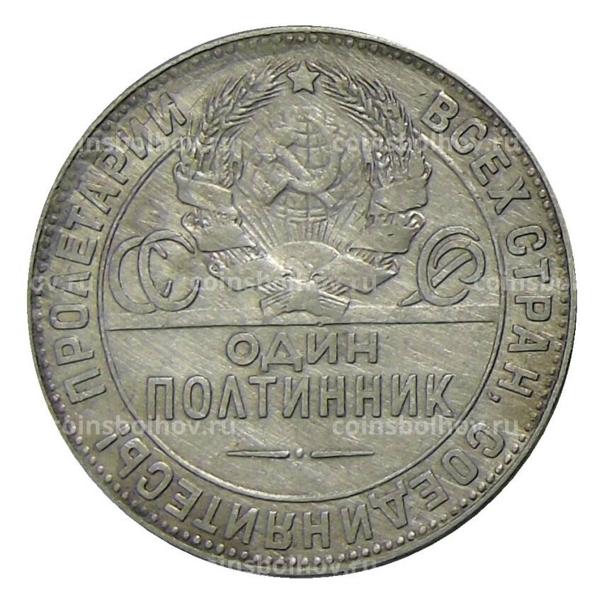 Монета Один полтинник (50 копеек) 1924 года (ТР) (вид 2)
