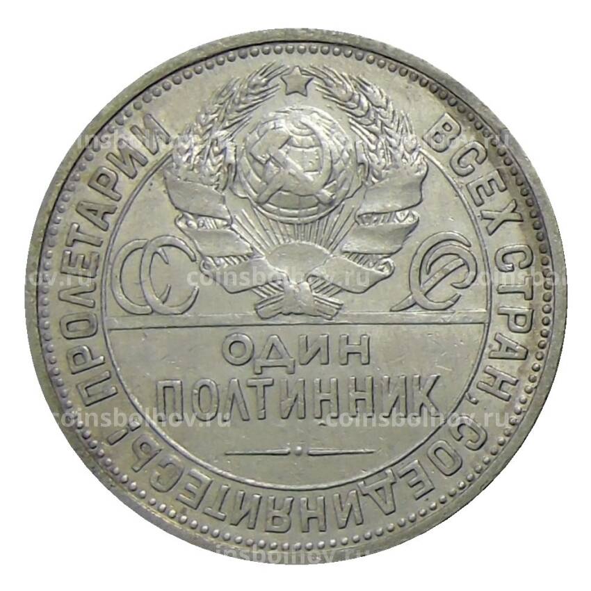 Монета Один полтинник (50 копеек) 1924 года (ПЛ) (вид 2)