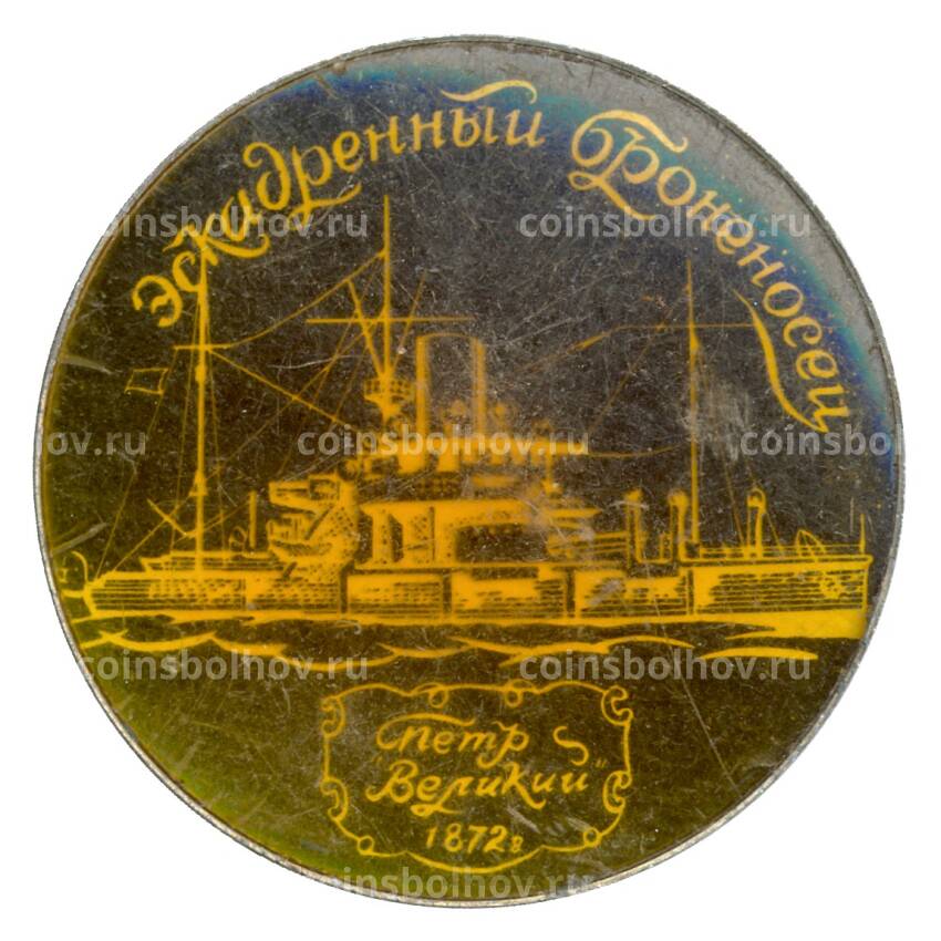 Значок Экскадренный броненосец — Петр Великий 1872 год