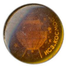 Значок Искусственный спутник земли «Космос» (аверс)