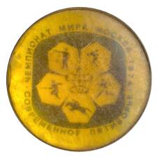 Значок Москва-Чемпионат мира по современному пятибрью — 1974