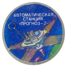 Значок Автоматическая станция  «Прогноз-2» (аверс)
