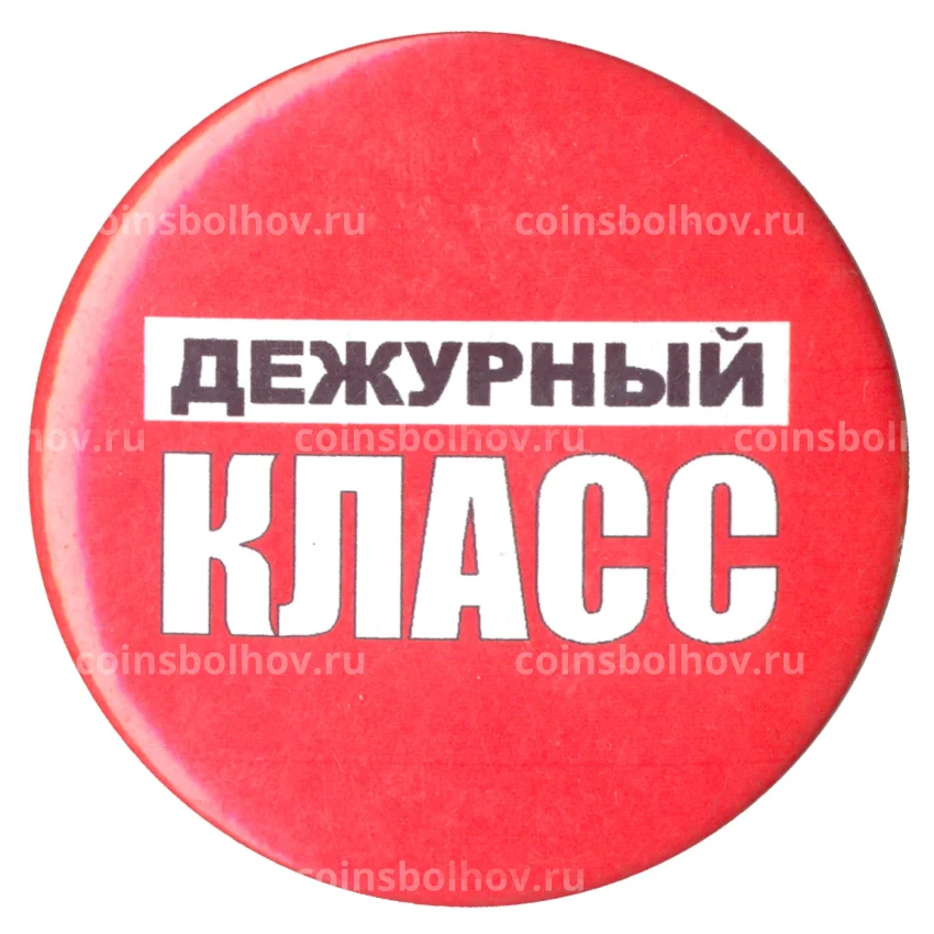 Значок Дежурный класс