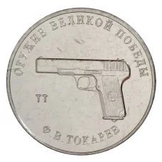 Монета 25 рублей 2020 года ММД «Оружие Великой Победы — Конструктор оружия Ф.В. Токарев» (аверс)