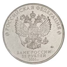 Монета 25 рублей 2020 года ММД «Оружие Великой Победы — Конструктор оружия Ф.В. Токарев» (реверс)