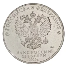 Монета 25 рублей 2020 года ММД «Оружие Великой Победы — Конструктор оружия Ф.В. Токарев» (реверс)