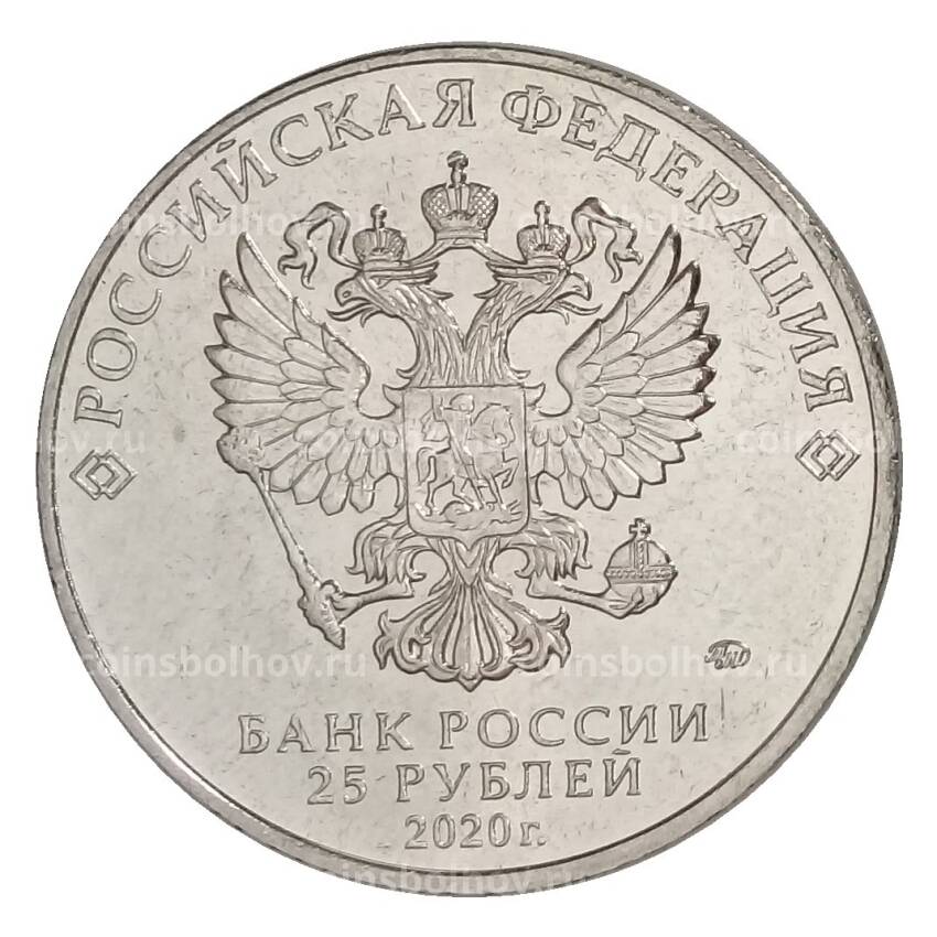 Монета 25 рублей 2020 года ММД «Оружие Великой Победы — Конструктор оружия Ф.В. Токарев» (вид 2)