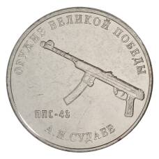 Монета 25 рублей 2020 года ММД «Оружие Великой Победы — Конструктор оружия А.И. Судаев» (аверс)