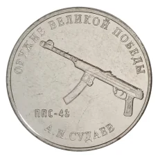 Монета 25 рублей 2020 года ММД «Оружие Великой Победы — Конструктор оружия А.И. Судаев» (аверс)