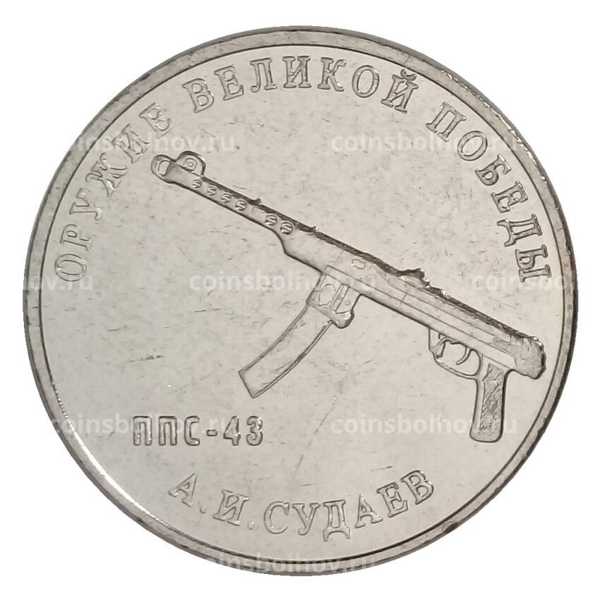 Монета 25 рублей 2020 года ММД «Оружие Великой Победы — Конструктор оружия А.И. Судаев»