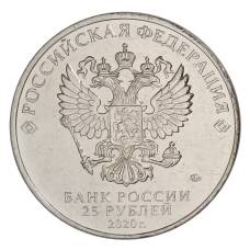 Монета 25 рублей 2020 года ММД «Оружие Великой Победы — Конструктор оружия А.И. Судаев» (реверс)