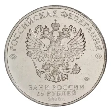 Монета 25 рублей 2020 года ММД «Оружие Великой Победы — Конструктор оружия А.И. Судаев» (реверс)