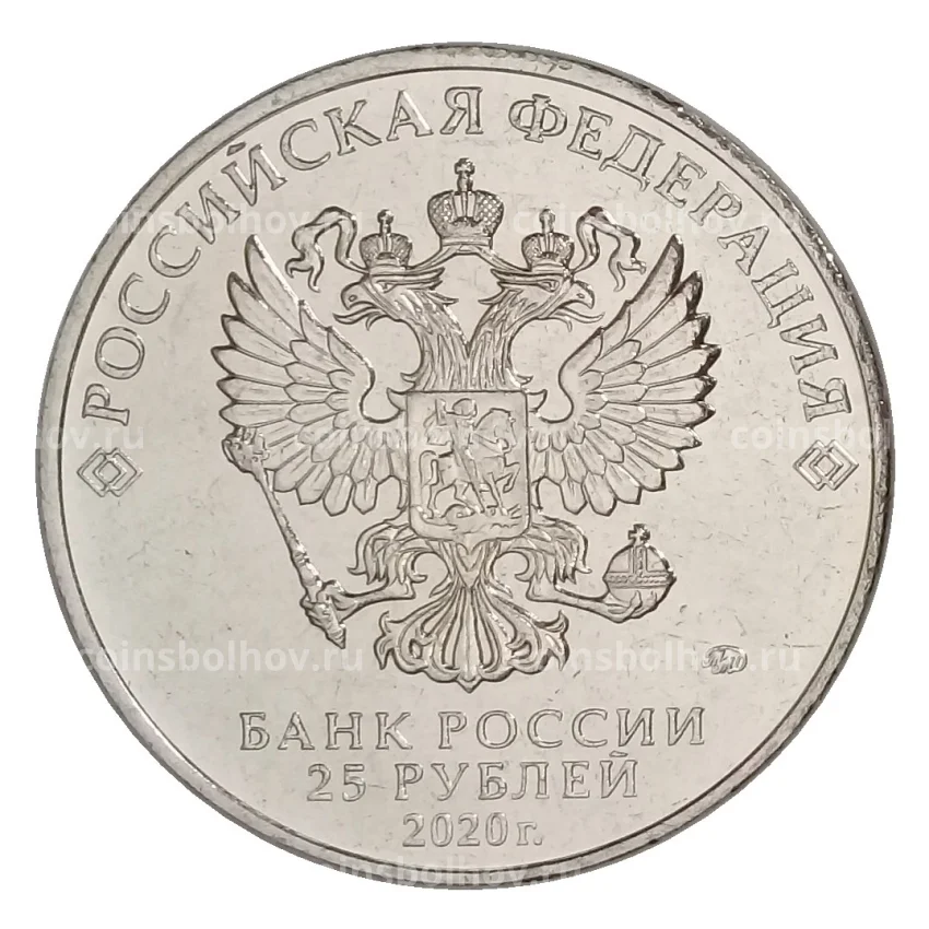 Монета 25 рублей 2020 года ММД «Оружие Великой Победы — Конструктор оружия А.И. Судаев» (вид 2)