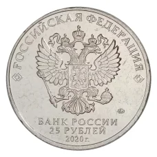 Монета 25 рублей 2020 года ММД «Оружие Великой Победы — Конструктор оружия А.И. Маслов» (реверс)