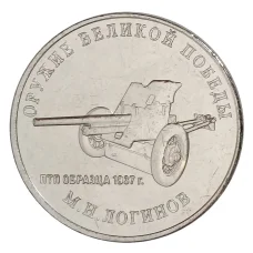 Монета 25 рублей 2020 года ММД «Оружие Великой Победы — Конструктор оружия  М.Н. Логинов» (аверс)