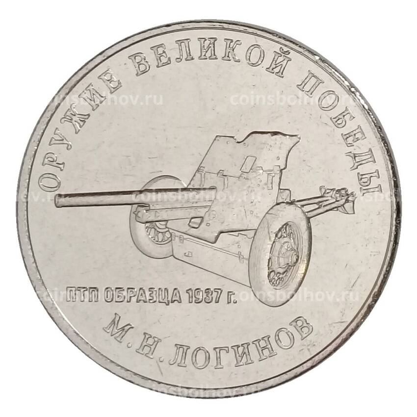 Монета 25 рублей 2020 года ММД «Оружие Великой Победы — Конструктор оружия  М.Н. Логинов»