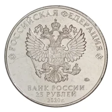 Монета 25 рублей 2020 года ММД «Оружие Великой Победы — Конструктор оружия  М.Н. Логинов» (реверс)