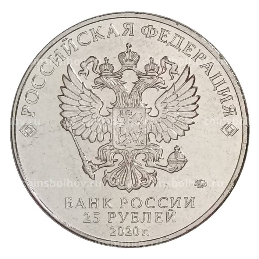 Монета 25 рублей 2020 года ММД «Оружие Великой Победы — Конструктор оружия  М.Н. Логинов» (вид 2)