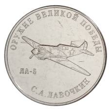 Монета 25 рублей 2020 года ММД «Оружие Великой Победы — Конструктор оружия С.А. Лавочкин» (аверс)