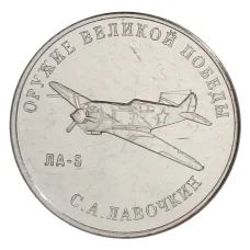 Монета 25 рублей 2020 года ММД «Оружие Великой Победы — Конструктор оружия С.А. Лавочкин» (аверс)