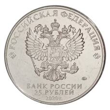 Монета 25 рублей 2020 года ММД «Оружие Великой Победы — Конструктор оружия С.А. Лавочкин» (реверс)