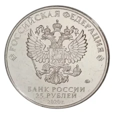 Монета 25 рублей 2020 года ММД «Оружие Великой Победы — Конструктор оружия С.А. Лавочкин» (реверс)