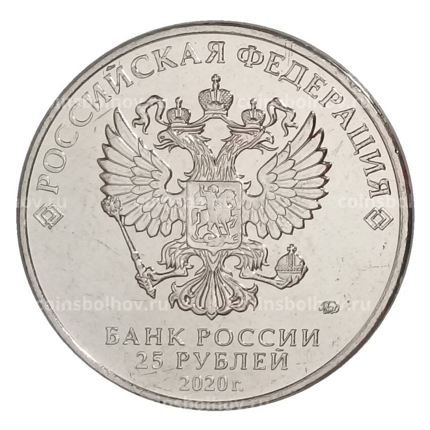 Монета 25 рублей 2020 года ММД «Оружие Великой Победы — Конструктор оружия С.А. Лавочкин» (вид 2)