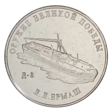 Монета 25 рублей 2020 года ММД «Оружие Великой Победы — Конструктор оружия Л.Л. Ермаш» (аверс)
