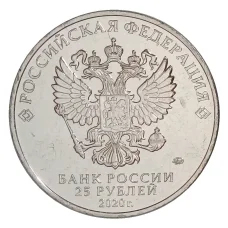 Монета 25 рублей 2020 года ММД «Оружие Великой Победы — Конструктор оружия Л.Л. Ермаш» (реверс)