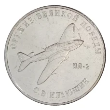 Монета 25 рублей 2020 года ММД «Оружие Великой Победы — Конструктор оружия С.В. Ильюшин» (аверс)