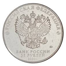 Монета 25 рублей 2020 года ММД «Оружие Великой Победы — Конструктор оружия С.В. Ильюшин» (реверс)