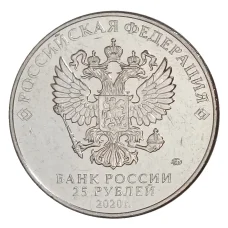 Монета 25 рублей 2020 года ММД «Оружие Великой Победы — Конструктор оружия С.В. Ильюшин» (реверс)