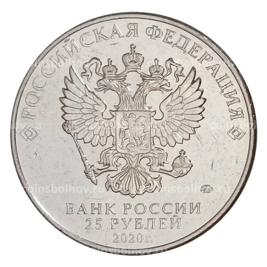 Монета 25 рублей 2020 года ММД «Оружие Великой Победы — Конструктор оружия С.В. Ильюшин» (вид 2)