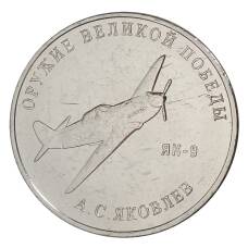 Монета 25 рублей 2020 года ММД «Оружие Великой Победы — Конструктор оружия А.С. Яковлев» (аверс)