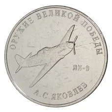 Монета 25 рублей 2020 года ММД «Оружие Великой Победы — Конструктор оружия А.С. Яковлев» (аверс)
