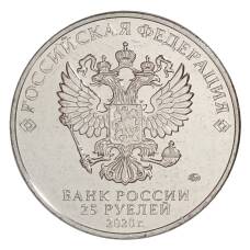 Монета 25 рублей 2020 года ММД «Оружие Великой Победы — Конструктор оружия А.Н. Туполев» (реверс)