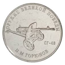Монета 25 рублей 2020 года ММД «Оружие Великой Победы — Конструктор оружия П.М. Горюнов» (аверс)
