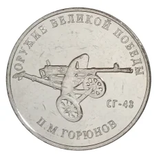 Монета 25 рублей 2020 года ММД «Оружие Великой Победы — Конструктор оружия П.М. Горюнов» (аверс)