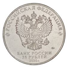 Монета 25 рублей 2020 года ММД «Оружие Великой Победы — Конструктор оружия П.М. Горюнов» (реверс)