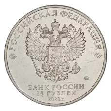 Монета 25 рублей 2020 года ММД «Оружие Великой Победы — Конструктор оружия П.М. Горюнов» (реверс)