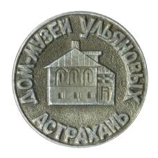 Значок Астрахань — Дом-музей Ульяновых