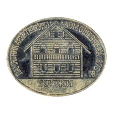 Значок Кижи — Дом Ошевнева