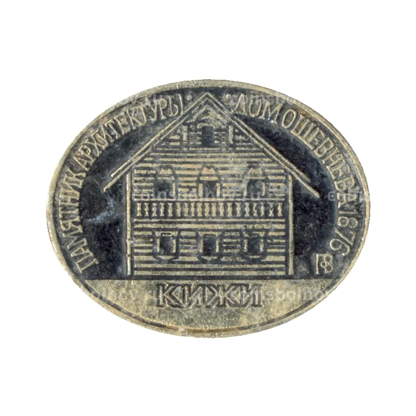 Значок Кижи — Дом Ошевнева