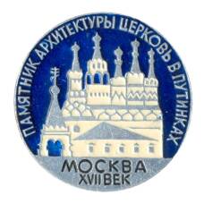 Значок Москва XVII век — Церковь в Путинках