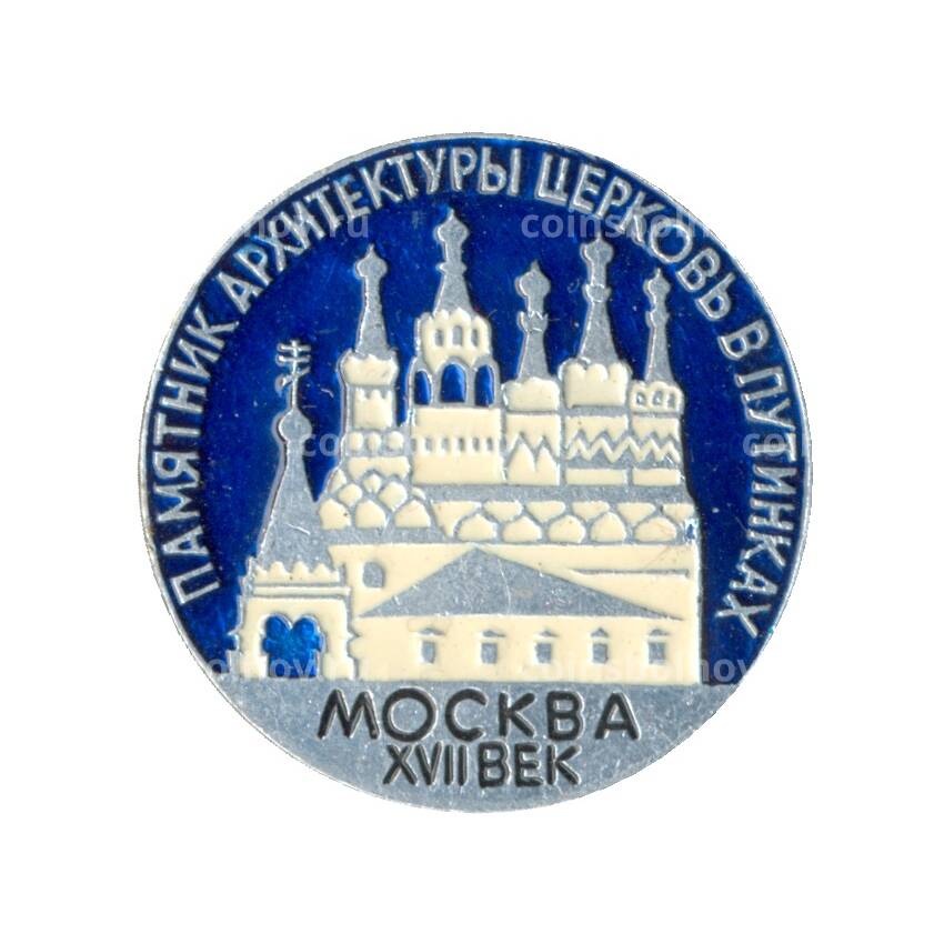 Значок Москва XVII век — Церковь в Путинках