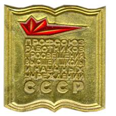 Значок Профсоюз работников Просвещения Высшей школы и научных учреждений СССР