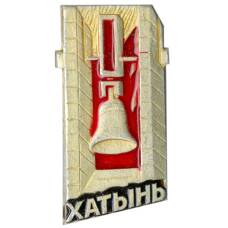 Значок Хатынь