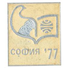Значок София — 1977