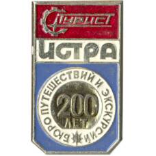 Значок Истра — бюро путешествий и экскурсий 200 лет