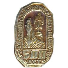 Значок Хождение А.Никитина в Индию — 500 лет